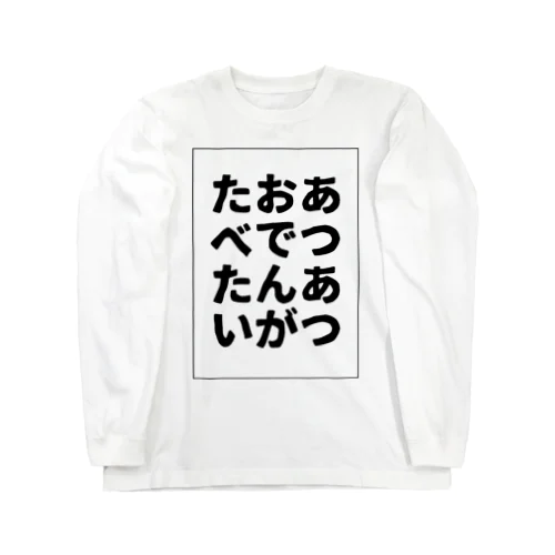 あつあつおでんがたべたい ロングスリーブTシャツ