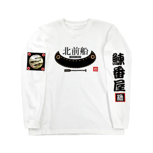 北前船！ あらゆる生命たちへ感謝をささげます。 ロングスリーブTシャツ