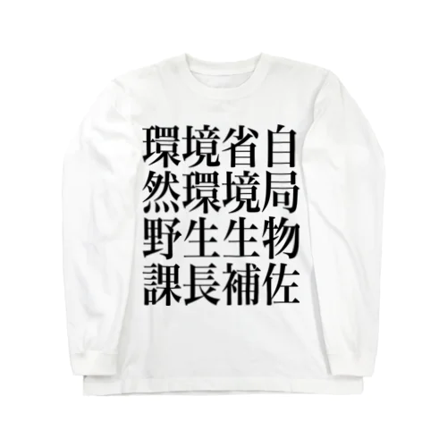 環境省自然環境局野生生物課長補佐 ロングスリーブTシャツ