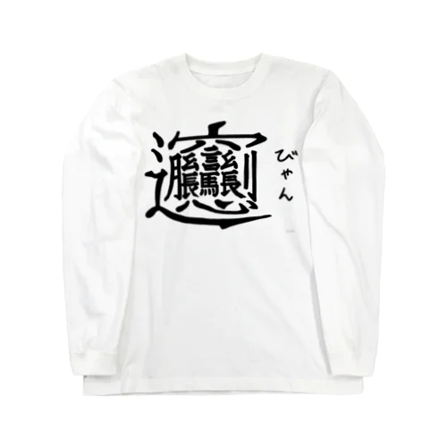 びゃん Long Sleeve T-Shirt