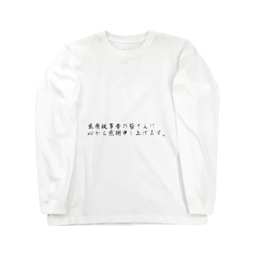 医療従事者の方へ Long Sleeve T-Shirt