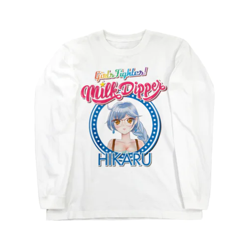 ガールズファイター！ミルクディッパー☆05☆HIKARU ロングスリーブTシャツ