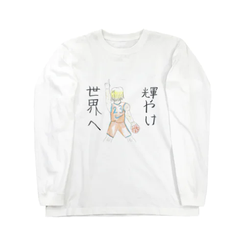 目指せ！No.1 Long Sleeve T-Shirt