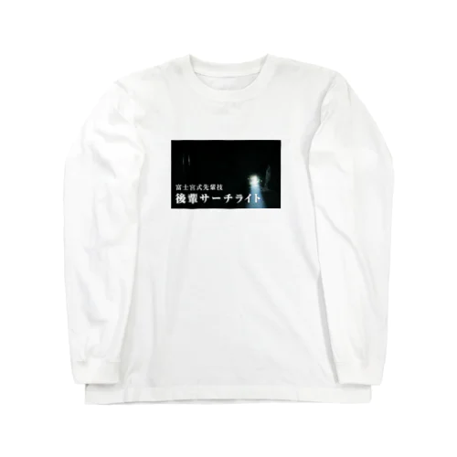 後輩サーチライト Long Sleeve T-Shirt