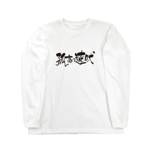 孤高の遠吠 Long Sleeve T-Shirt