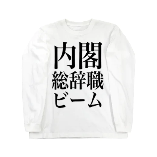 内閣総辞職ビーム・黒字 Long Sleeve T-Shirt