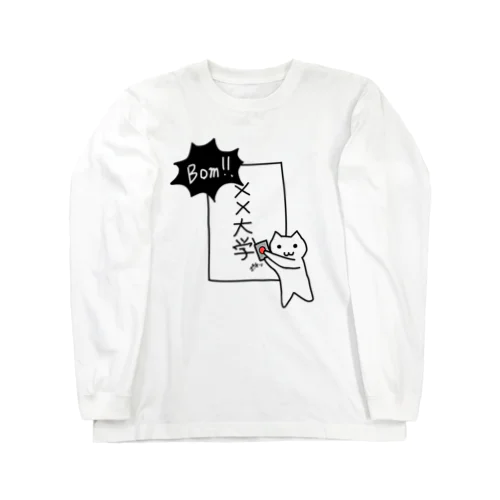 大学を爆破する猫 Long Sleeve T-Shirt