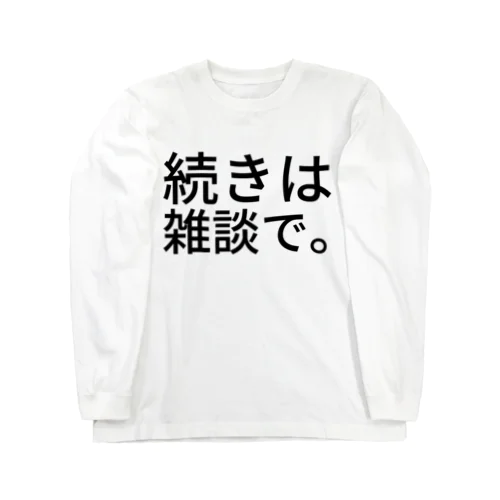 続きは雑談で。 Long Sleeve T-Shirt