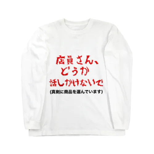 店員さんに話しかけて欲しくない方へ Long Sleeve T-Shirt