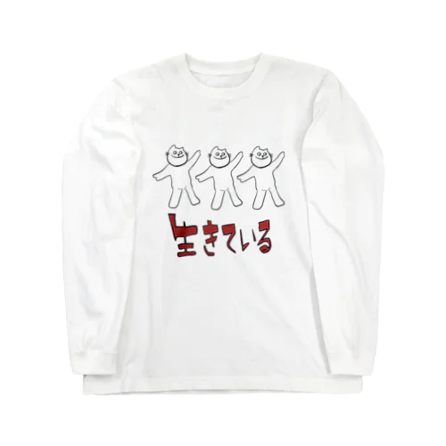 生きているネコチャン Long Sleeve T-Shirt