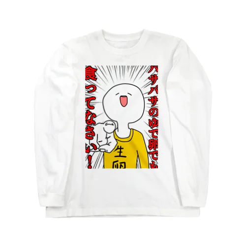 生卵くん ロングスリーブTシャツ