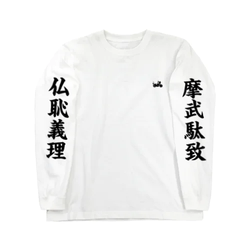 摩武駄致と仏恥義理る爆音天使 Long Sleeve T-Shirt