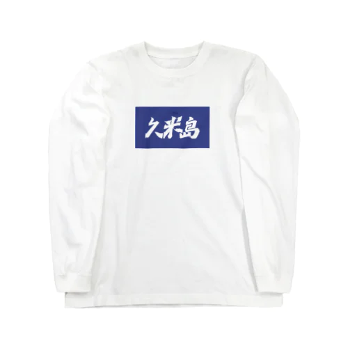 久米島 ロングスリーブTシャツ