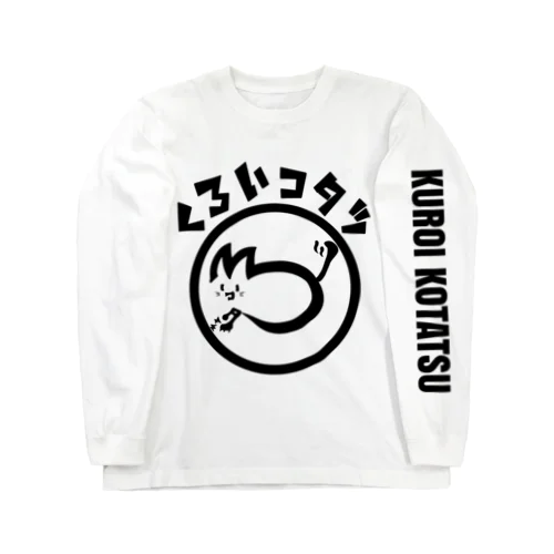 くろいコタツ ロンT Long Sleeve T-Shirt