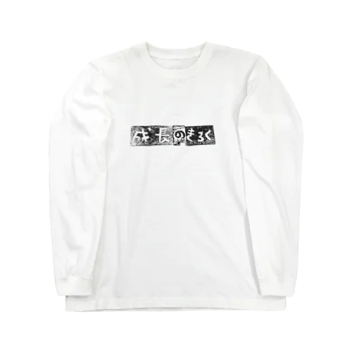 団地ノ宮の成長のきろく Long Sleeve T-Shirt