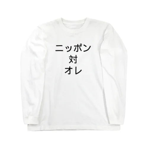 ニッポン対オレ Long Sleeve T-Shirt