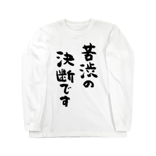 苦渋の決断です（黒） Long Sleeve T-Shirt