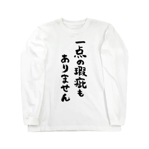 一点の瑕疵もありません（黒） Long Sleeve T-Shirt