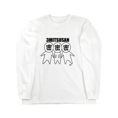 ３密さん。 Long Sleeve T-Shirt