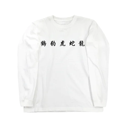 五獣拳『鶴豹虎蛇龍』 ロングスリーブTシャツ