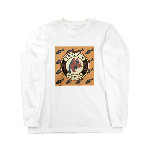 ヒミツケツシヤネコチヤン Long Sleeve T-Shirt