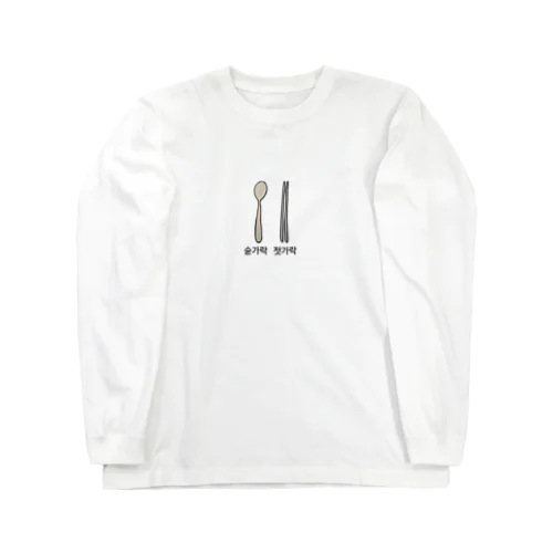 ハングル大好き Long Sleeve T-Shirt