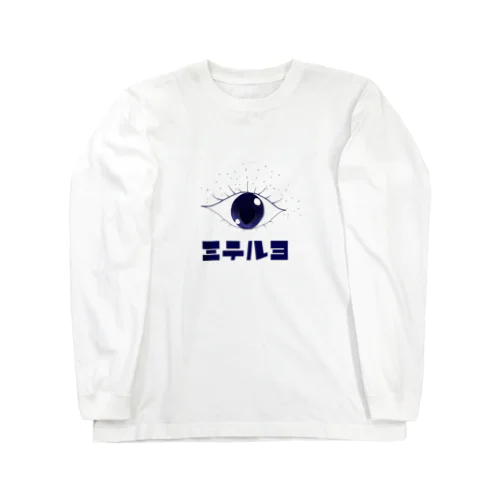 見てるよ Long Sleeve T-Shirt