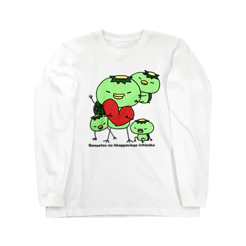 伝説のカッパちゃん一族vol.8 Long Sleeve T-Shirt