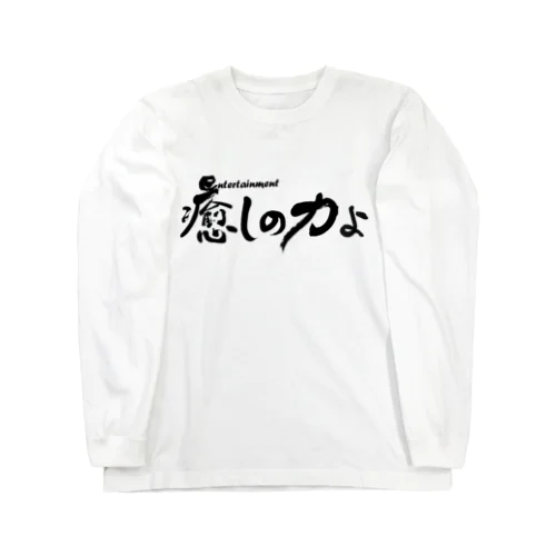 癒しの力よ横書きバージョン ロングスリーブTシャツ