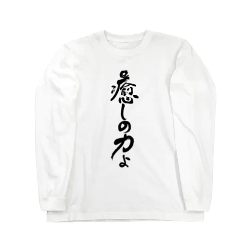 癒しの力縦書きバージョン Long Sleeve T-Shirt