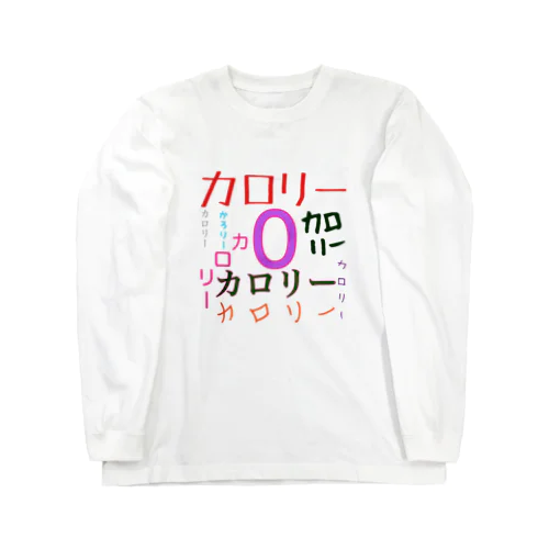 カロリーゼロ Long Sleeve T-Shirt