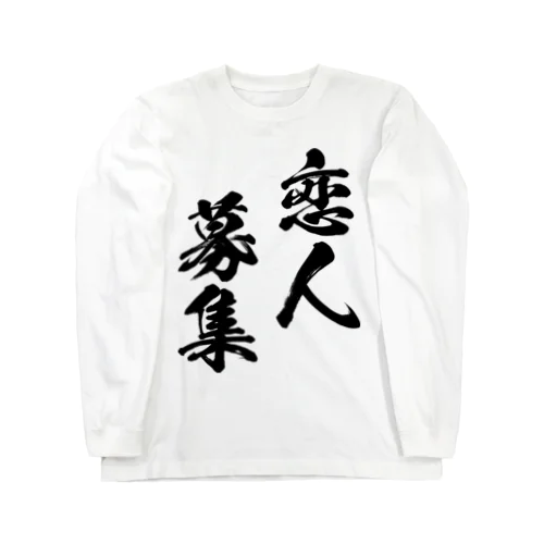 恋人募集（黒） ロングスリーブTシャツ