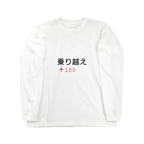 乗り越え＋100 ロングスリーブTシャツ