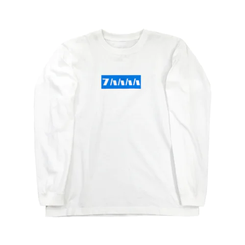 フハハハハ Long Sleeve T-Shirt