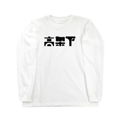 高架下#000000 ロングスリーブTシャツ