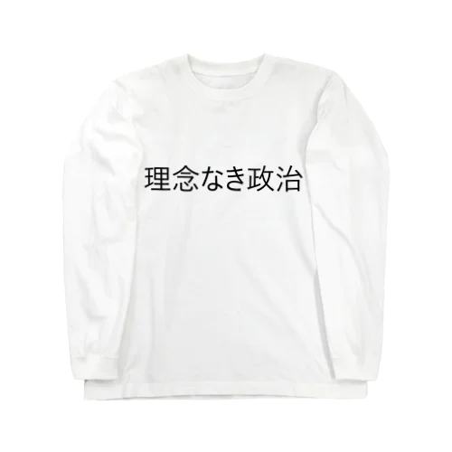 理念なき政治 ロングスリーブTシャツ