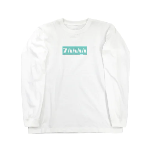 フハハハハ ロングスリーブTシャツ