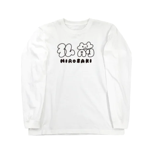 弘前 HOROSAKI 黒ロゴ Long Sleeve T-Shirt