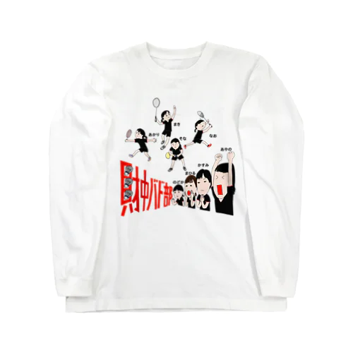 バドミントン Long Sleeve T-Shirt