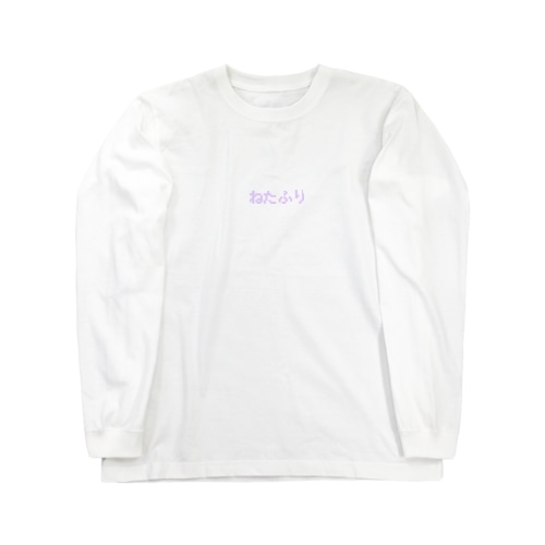 ねたふり Long Sleeve T-Shirt