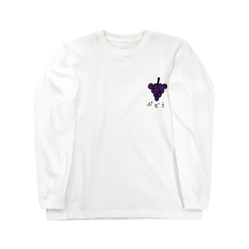 微妙なぶどう🍇 Long Sleeve T-Shirt