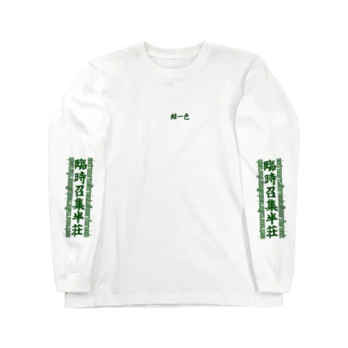 碧筆英語格子「臨時召集半荘」 Long Sleeve T-Shirt