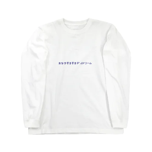 おなかすきすきデイドリームロゴネイビー Long Sleeve T-Shirt