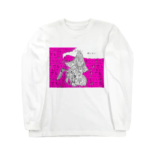 殺したい Long Sleeve T-Shirt