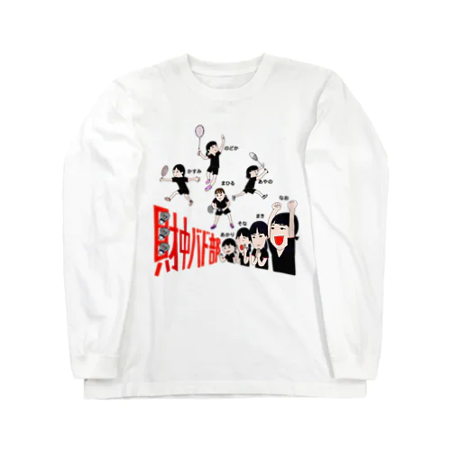 バドミントン２ Long Sleeve T-Shirt