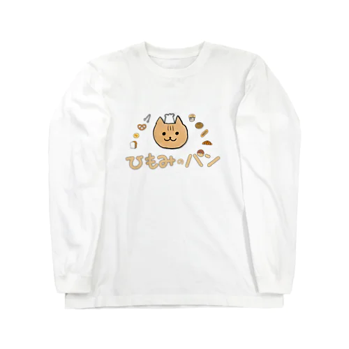 ひもみのパン ロングスリーブTシャツ