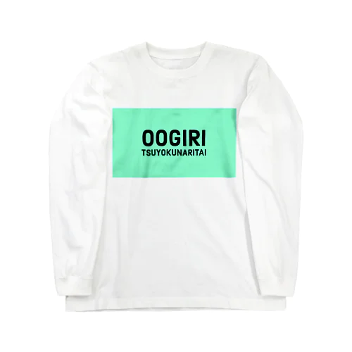 大喜利強くなりたい Long Sleeve T-Shirt