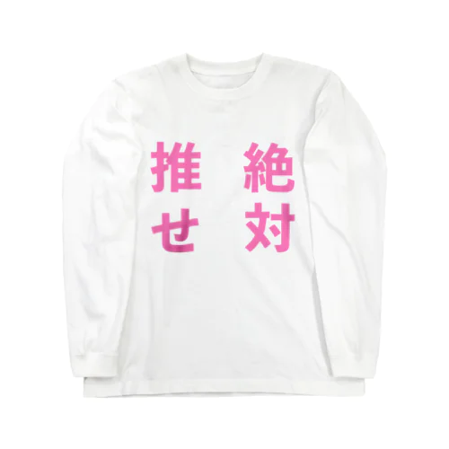 推せ絶対 Long Sleeve T-Shirt