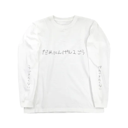 だめにんげん1ごう Long Sleeve T-Shirt