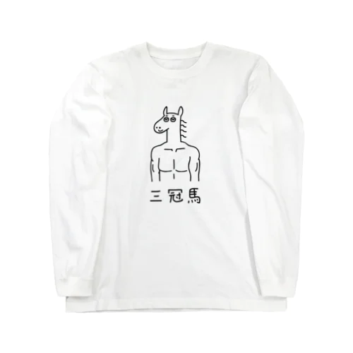 三冠馬 Long Sleeve T-Shirt